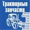 Запасные части Т40. Лтз 55/60АВ