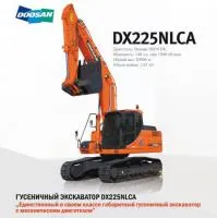 Гусеничный экскаватор Doosan DX225NLCA