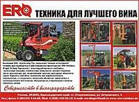 Комбайн для уборки винограда ERO SF200